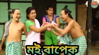 মই বাপেক || Bipul Rabha Comedy || Oi khapla 384 || Assamese Mix MasTi