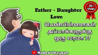 #Madurai_Vinayagam |Appa magal pasam in tamil| அப்பா மகள் பாசம் தமிழில்| #relationshiptamil #tamizh