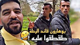 بوهارون صار قائد الرحلة وطقطقوا عليه 🤣🔥 | سنابات حسين البقشي | علي الشهابي | بوحسين الحساوي