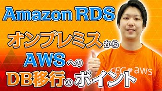 【Amazon RDS】オンプレミス環境からAWSへのDB移行のポイント