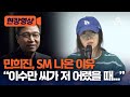 [현장영상] 민희진, SM 나온 이유 