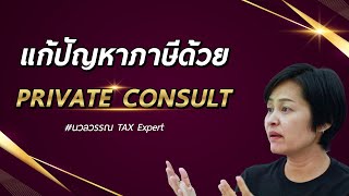 ประหยัดภาษี แบบถูกวิธี by นวลวรรณ Tax Expert