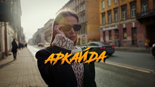 Аркайда -  Отпустит боль (ПРЕМЬЕРА КЛИПА!)