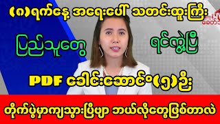 Khit thit Channel သတင်းဌာန၏ ၈ရက်နေ့ နေ့လယ်၂ နာရီ သတင်းထူး တင်ဆက်မှု အစီအစဉ်