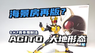 海景房再版？万代 SHF 真骨雕制法 假面骑士亚极陀 AGITO 大地形态 再版 开盒分享