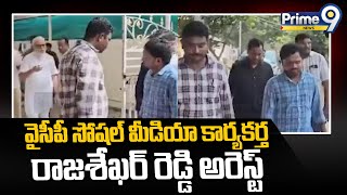 వైసీపీ సోషల్ మీడియా కార్యకర్త రాజశేఖర్ రెడ్డి అరెస్ట్ | Rajashekar Reddy Arrest | Prime9 News