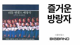 [Official 리틀엔젤스 애창곡 Album] 더 리틀 엔젤스 - 즐거운 방랑자｜Happy Wanderer｜합창곡｜Korean Choir Music