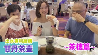 傳統茶樓茶壺 vs 「甘丹茶壺」大比拼：茶味、茶色及飲茶體驗大不同