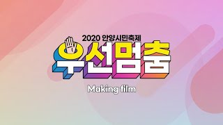 [Anyang x LiaKim]2020안양시민축제 우선멈'춤'프로젝트 테마영상 Making film