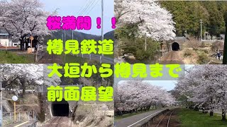 【樽見鉄道】大垣駅から樽見駅までの前面展望