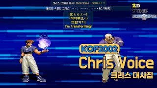 KOF2002 크리스 대사 모음 (Voice of \