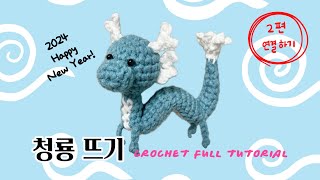 수제비크로쉐 뜨개 용 만들기 2편🐉  청룡 인형 뜨기, 코바늘 인형 함께 뜨기 | How to crochet Asian dragon, Crochet full tutorial