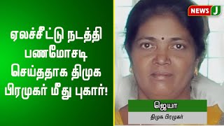 ஏலச்சீட்டு நடத்தி பணமோசடி செய்ததாக திமுக பிரமுகர் மீது புகார்!