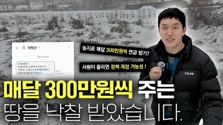 바뀌기전에 빨리 서두르셔야 합니다. 매달 300만원 연금주는 땅을 알려드립니다! (실제 임장)