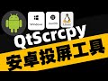 安卓系统投屏工具QtScrcpy：免费开源，不需要 root 权限，按键映射吃鸡游戏，抖音TikTok脚本，支持三大平台：GNU/Linux、Windows 和 MacOS