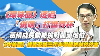 【股海寶藏 EP.5-2】《環球晶》透過「併購」打世界杯，蓄積成長動能挑戰龍頭地位；《中美晶》綠能及第三代半導體材料佼佼者｜賴昇楷｜