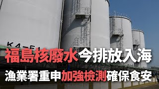 福島核廢水今排放入海 漁業署重申：加強檢測確保食安【央廣新聞】