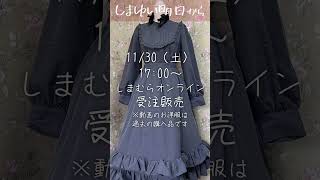 【しまむら】ロリィタコラボ明日発売【みなゆい】#しまパト #しまむら #しまむらコラボ #ロリィタ #皆方由衣 #ロリータファッション