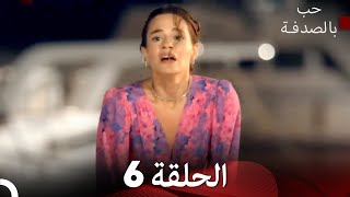 حب بالصدفة الحلقة 6