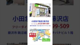 【JPサイネージ】小田急不動産株式会社（藤沢店）