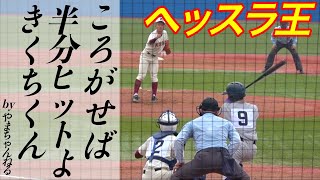 やっぱり速い！花巻東  菊池敏生選手が今日も内野安打を放つ！脅威の脚力！！