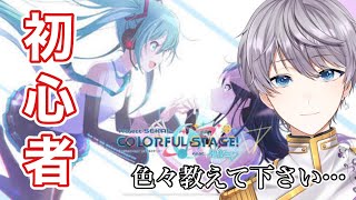 【プロセカ参加型】初心者です。色々教えて下さい！【#新人vtuber /柔歌とうふ】