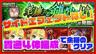 【モンスト】超究極「ヴィザ」サイドエフェクトなし！貫通４体編成！安定感抜群！貫通のあのキャラが強すぎた！！