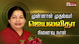 முன்னாள் முதல்வர் ஜெயலலிதா நினைவு தினம் - அதிமுகவினர் அஞ்சலி | ADMK | POLIMERNEWS