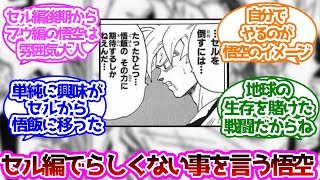 セル編でらしくない事を言う悟空に対する読者の反応集【ドラゴンボール】