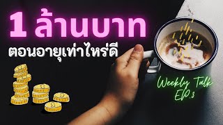 ต้องมี 1 ล้านแรกตอนอายุเท่าไหร่ดี