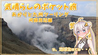 あかりと九州ツーリング　その３　阿蘇周辺編【気晴らしのポケット旅】