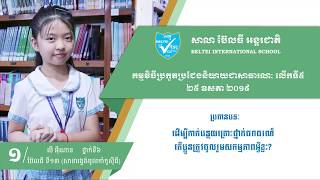 ប៊ែលធី ថ្នាក់ទី៦ ជ័យលាភីលេខ១ កម្មវិធីប្រកួតប្រជែងនិយាយជាសាធារណៈ លើកទី៥ ឆ្នាំ២០១៩