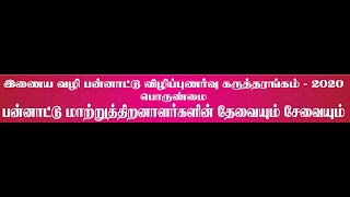 பன்னாட்டு கருத்தரங்கம் - மாற்றுத்திறனாளர்களின் தேவையும் சேவையும் - முடிவு விழா - 26.09.2020