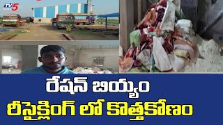 రేషన్ బియ్యం రీసైక్లింగ్ లో కొత్తకోణం..రైతులను అడ్డగోలుగా దోచుకుంటున్న మిల్లర్లు | TV5 News Digital