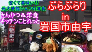 【ぶらぶらりイン山口】#101 ランチ 山口 岩国市 由宇 キッチンことれっと