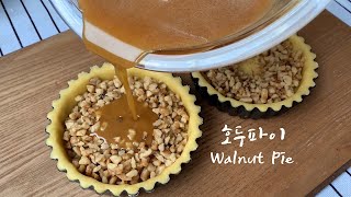 빵집 뺨치는 호두파이🥧 | Walnut Pie | DAILYJOO