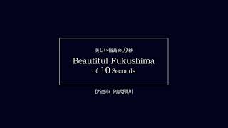 美しい福島の10秒　[ 伊達市　阿武隈川 ]　10 seconds of beautiful Fukushima