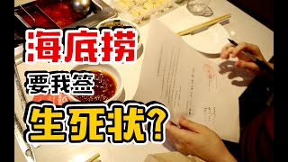 小伙外带食物去海底捞，店员竟然让我签”生死状“？