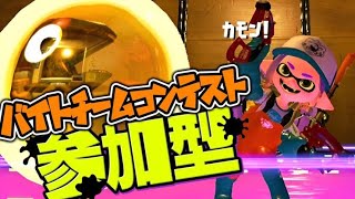 【 スプラトゥーン３ 】参加型バイトコンテスト！！私がキャリーするはず！！#バチコン #スプラ3   #ライブ配信