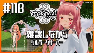 【Mabinogi 樽鯖】サボらず、焦らず　 #118 【ほのぼのファンタジーライフ】