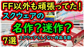 【ファミコン】FF以外も頑張っていた！これ名作？迷作？　7選