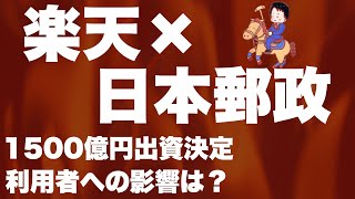 【楽天超速報】楽天×日本郵政 資本提携決定！打倒Amazonか？