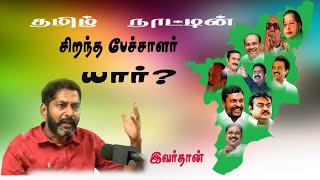 தமிழ் நாட்டின் சிறந்த பேச்சாளர் யார்? ? #tamilnadu's best Excellent speaker #thiruma_whatsapp_status