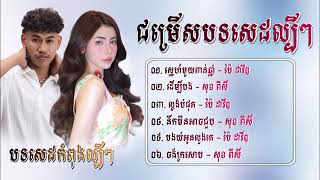 ជម្រើសបទសេដកំពុងល្បី ប៉ៃ ដាវីឌ   សុខ ពិសី ពិរោះៗ2024🔥   ស្នេហ៍មួយពាន់ឆ្នាំ   ដើម្បីបង Pai David