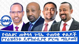 #SMS ዕለታዊ \