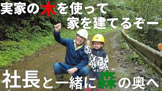 【感動映像】おじいちゃんの山が育てた奇跡の木材！群馬県南牧村の木で夢のマイホーム建築に挑む