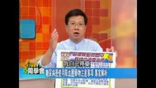 糖尿病型高血壓有時會過度治療？！【57健康同學會】精華篇 2012.07.20-1