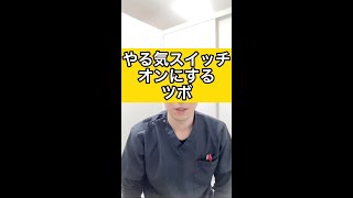 やる気スイッチのツボ#shorts