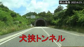 【車窓倍速】　国道313号の犬挟トンネル、いわな橋、わさび橋　（鳥取岡山 2023.6.23)