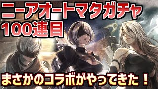 【ニーアオートマタコラボガチャ100連目】ソシャゲコラボの女王がやってきた！2B＆9S＆A2全員引くぞ！【オクトラ大陸の覇者】